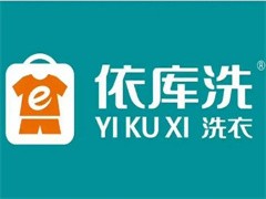 依库洗洗衣店