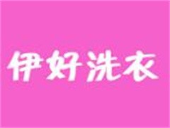 伊好洗衣