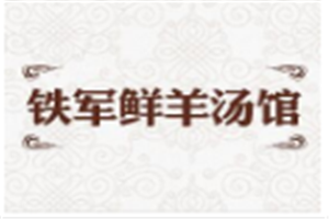 铁军鲜羊汤馆