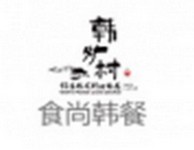 韩炉村休闲餐厅