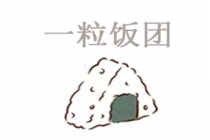 一粒饭团