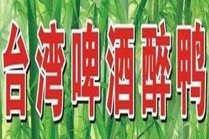 台湾啤酒醉鸭