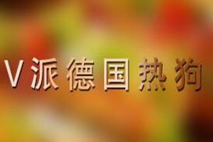V派德国热狗