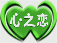 心之恋情侣酒店