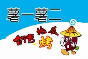 薯一薯二烤地瓜