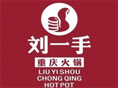 刘一手重庆火锅