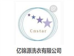 亿锦源洗衣