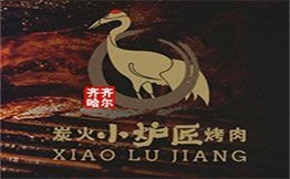 齐齐哈尔小炉匠炭火烤肉