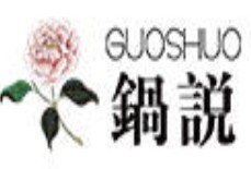 锅说重庆老火锅