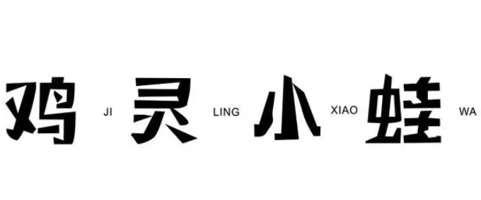 鸡灵小蛙鸡蛙饭