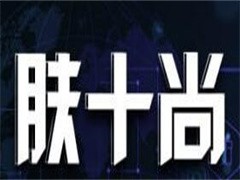 肤十尚美容护肤