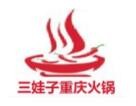 三娃子重庆火锅