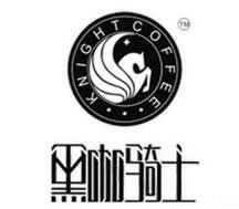 黑咖骑士咖啡