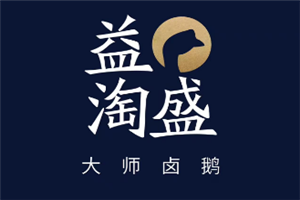 益淘盛大师卤鹅
