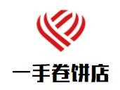 一手卷饼店
