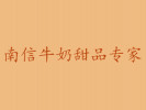 南信牛奶甜品