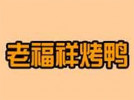 老福祥烤鸭