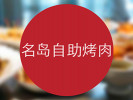 名岛自助烤肉