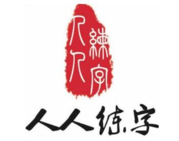 人人练字