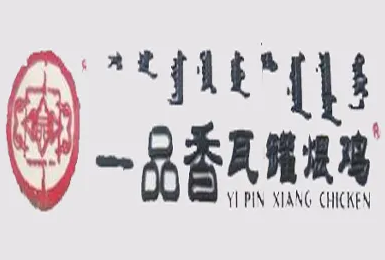 一品香瓦罐煨鸡