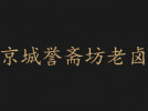 京城誉斋坊老卤