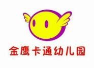 金鹰卡通幼儿园