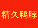 精久鸭脖
