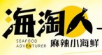 海淘人捞汁小海鲜