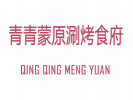 青青蒙原涮烤食府