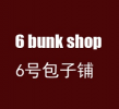 6号包子铺