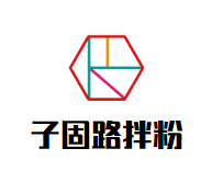 子固路拌粉