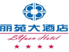 丽苑大酒店