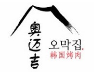 奥迈吉韩国烤肉