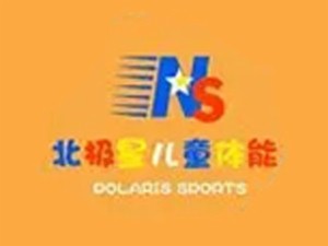 北极星儿童体适能中心