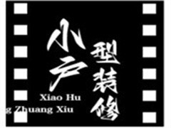 小户型装修设计