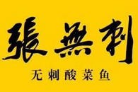 张无刺酸菜鱼火锅