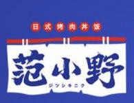 范小野日式烤肉丼饭