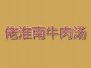 佬淮南牛肉汤
