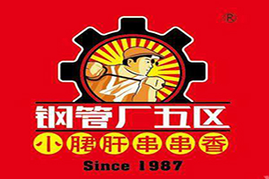 钢管厂五区小郡肝串串香