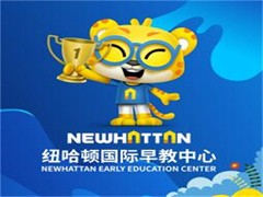 纽哈顿国际早教