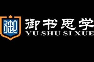 御书思学教育
