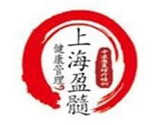 盈髓健康养生馆