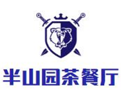 半山园茶餐厅