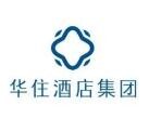 华住酒店集团