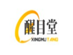 醒目堂视力保健