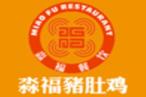 淼福猪肚鸡麻辣老火锅