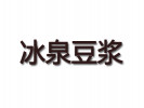 冰泉豆浆