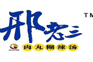 邢老三肉丸胡辣汤