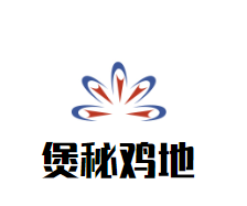 煲秘鸡地鸡公煲