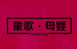 童歌母婴
